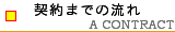 契約までの流れ