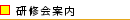 研修会案内